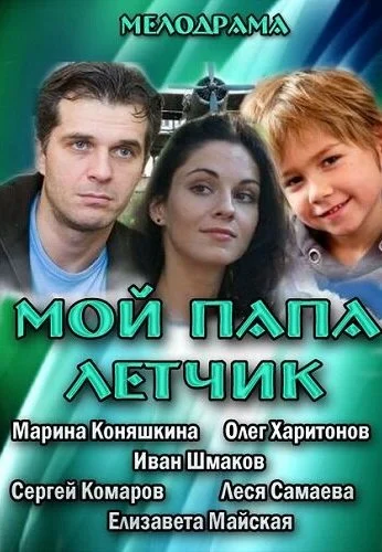 Мой папа летчик (2013) онлайн бесплатно